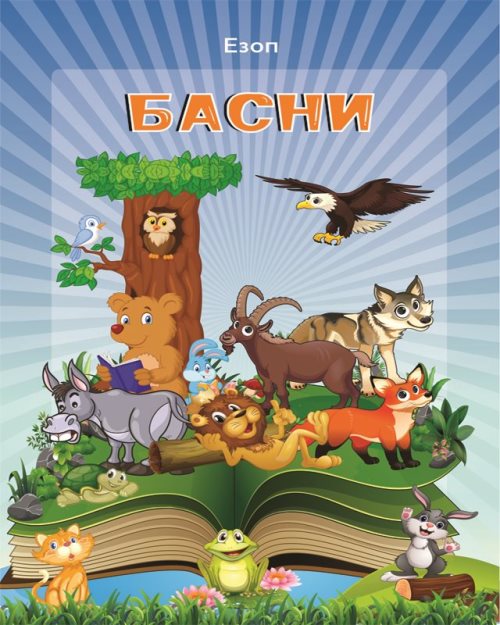 Басни Езоп - 6004