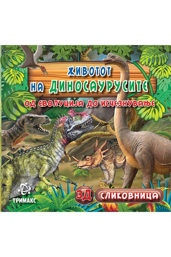 Животот на диносаурсите - 637