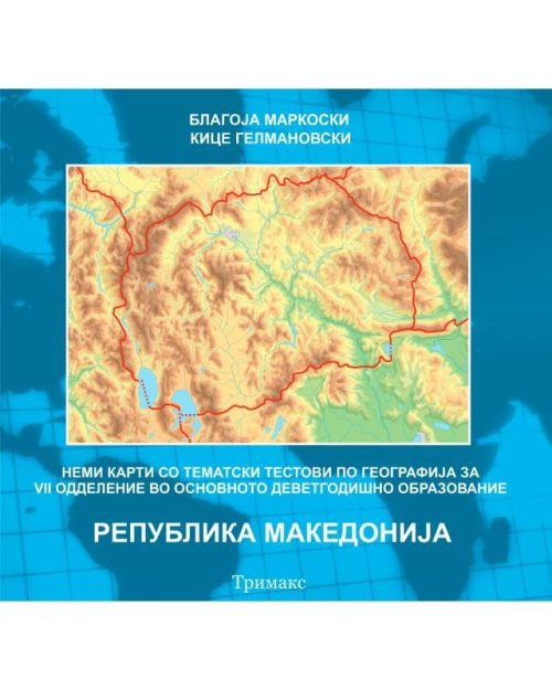 Г073 - Нема карта на Македонија со тематски тестови