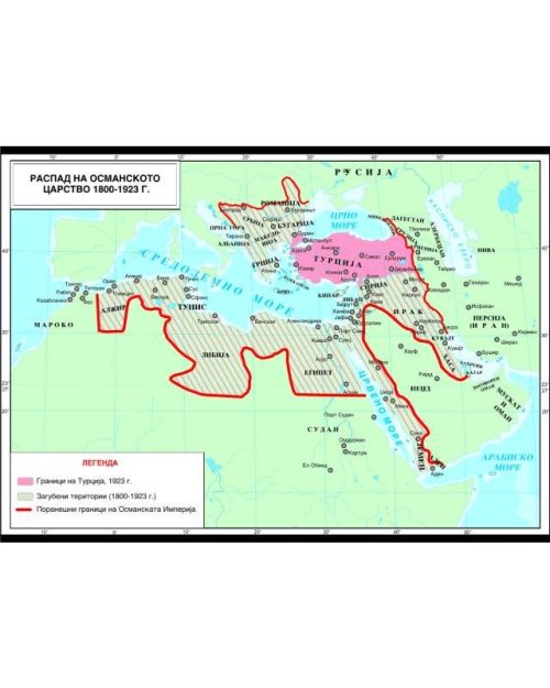 И044 - Распад на Османско Царство (1800-1923)