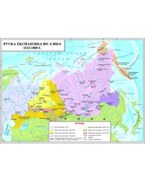 И036 - Руска експанзија во Азија (1533-1800)