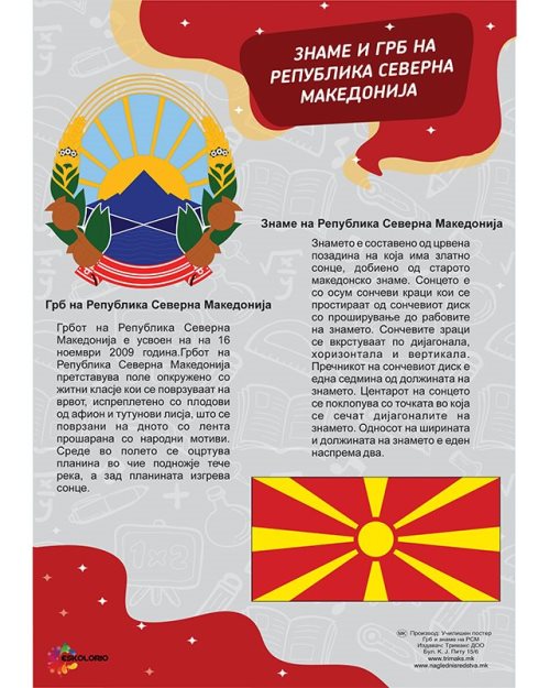 ОП095 - Знаме и грб на Р.С. Македонија
