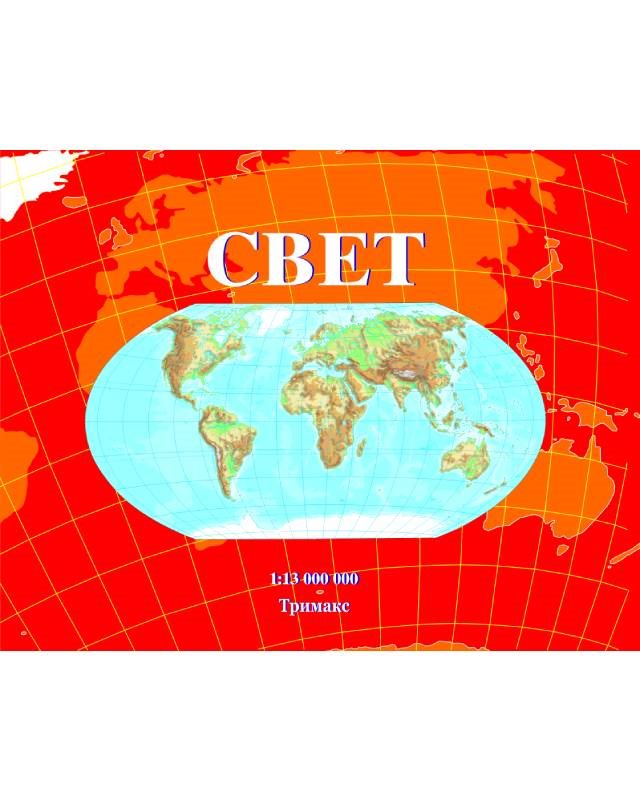 Г071 - Школска карта на Свет