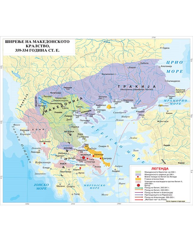 И009 - Ширење на Македонското Кралство 359-334 ст.е.