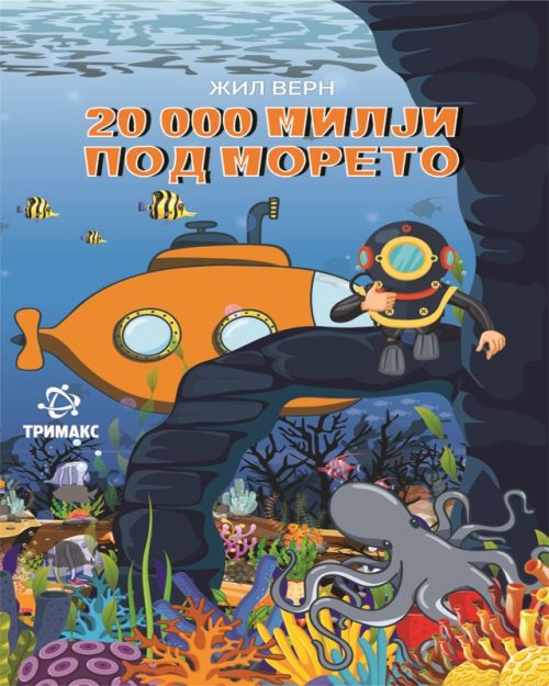 20 000 милји под морето - 919