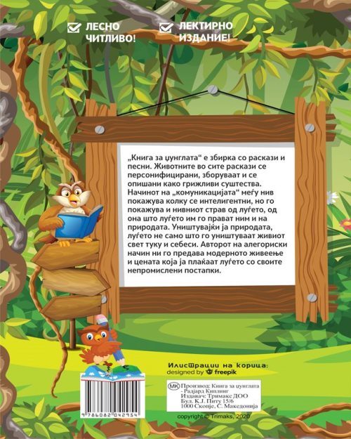 Книга за џунглата - 10632