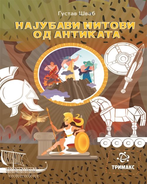 Најубави митови од антиката - 876