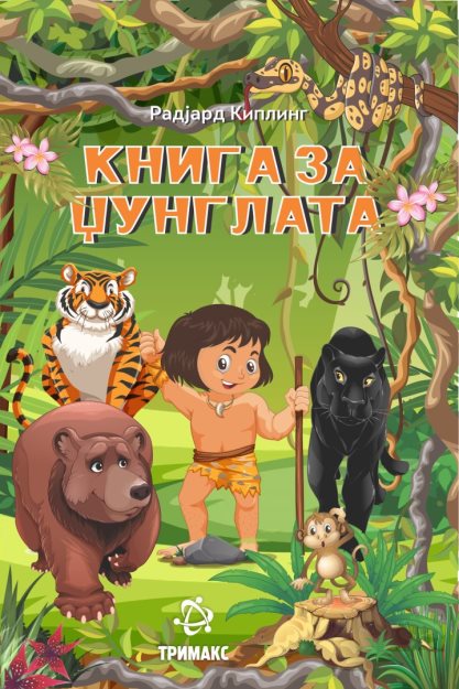Книга за џунглата - 10632