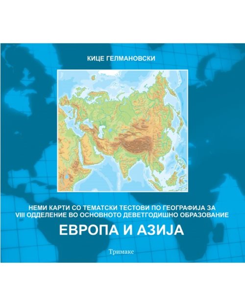 Нема карта Европа и Азија 8одд - 55
