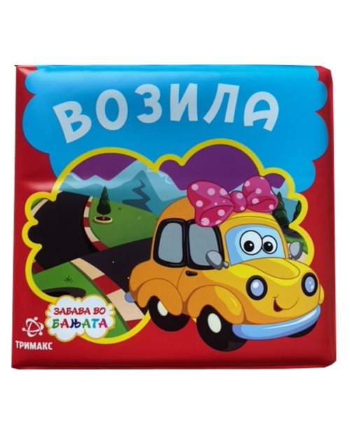 Возила - сликовница за во бањата - 640