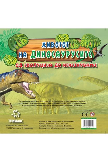 Животот на диносаурсите - 637