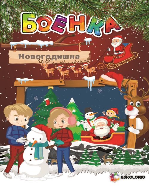 Новогодишна боенка А4 - 4417