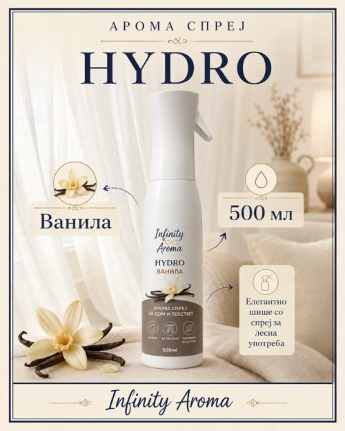 HYDRO ВАНИЛА -АРОМА СПРЕЈ ЗА ДОМ И ТЕКСТИЛ 500 мл