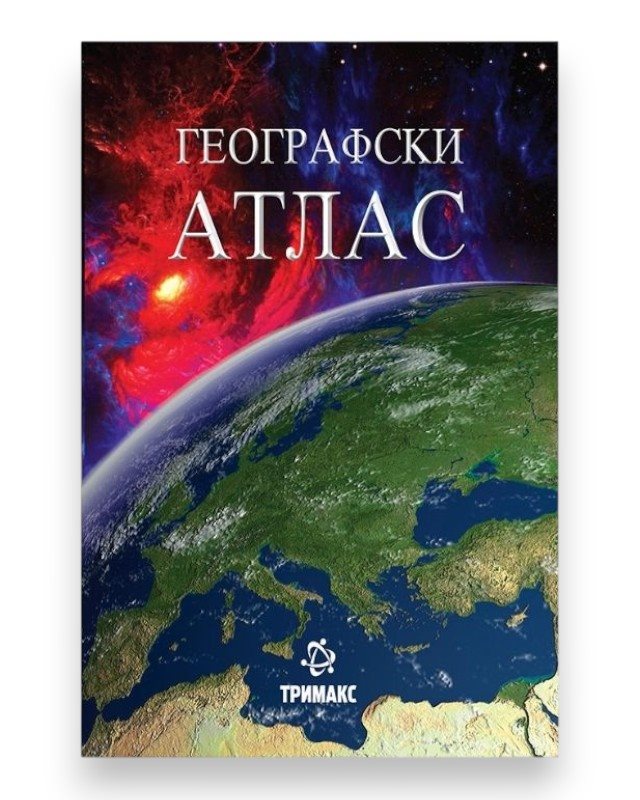 ГЕОГРАФСКИ АТЛАС МКД ТВРД ПОВЕЗ