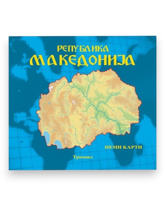 НЕМИ КАРТИ ЗА МАКЕДОНИЈА 4,5,6 (УНИВЕРЗ)