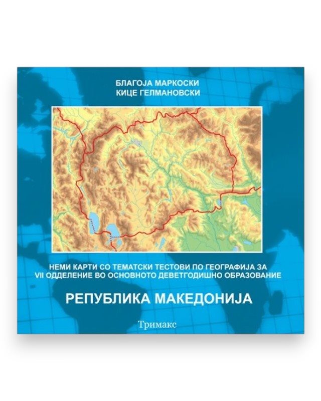НЕМИ КАРТИ 7 МАКЕДОНИЈА