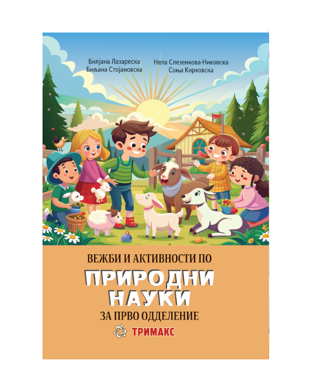 ПРИРОДНИ НАУКИ ВЕЖБИ И АКТИВНОСТИ 1 ОДД