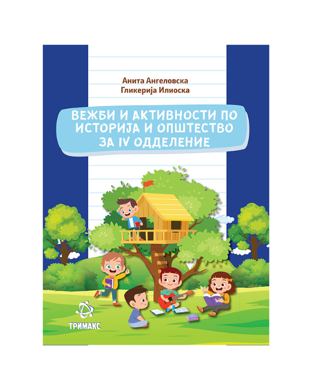 ОПШТЕСТВО И ИСТОРИЈА  ВЕЖБИ И АКТИВН 4 ОДД