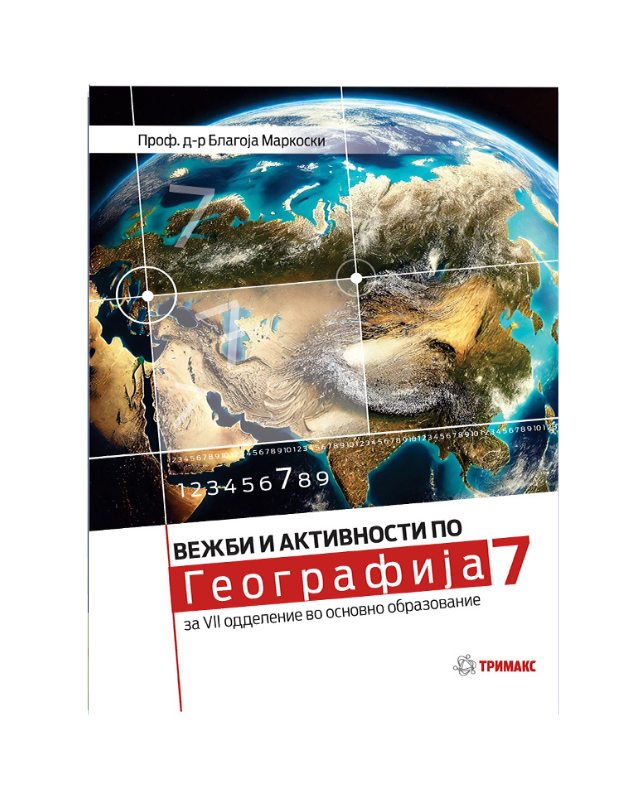 ГЕОГРАФИЈА 7 ОДД ВЕЖБИ И АКТИВНОСТИ