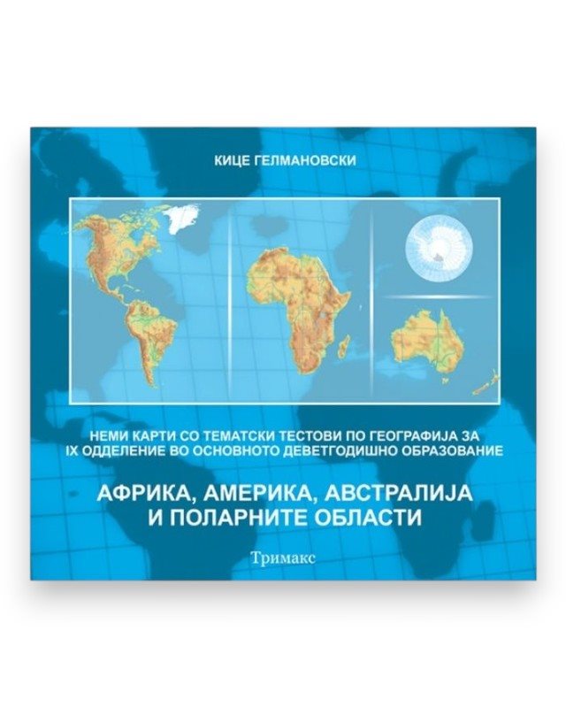 НЕМИ КАРТИ 9 АФРИКА, АМЕРИКА, АВСТРАЛ