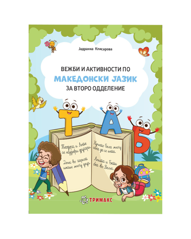 МАКЕДОНСКИ ВЕЖБИ И АКТИВНОСТИ 2 ОДД