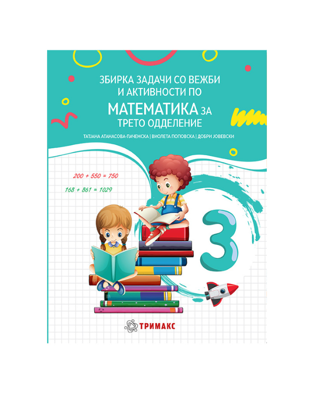 ЗБИРКА МАТЕМАТИКА 3 ОДД