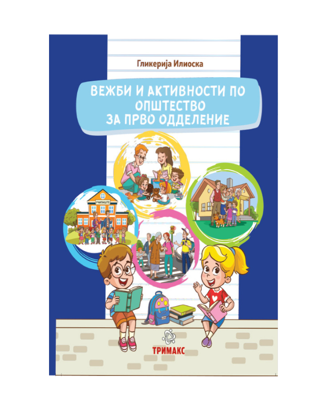 ОПШТЕСТВО ВЕЖБИ И АКТИВНОСТИ 1 ОДД