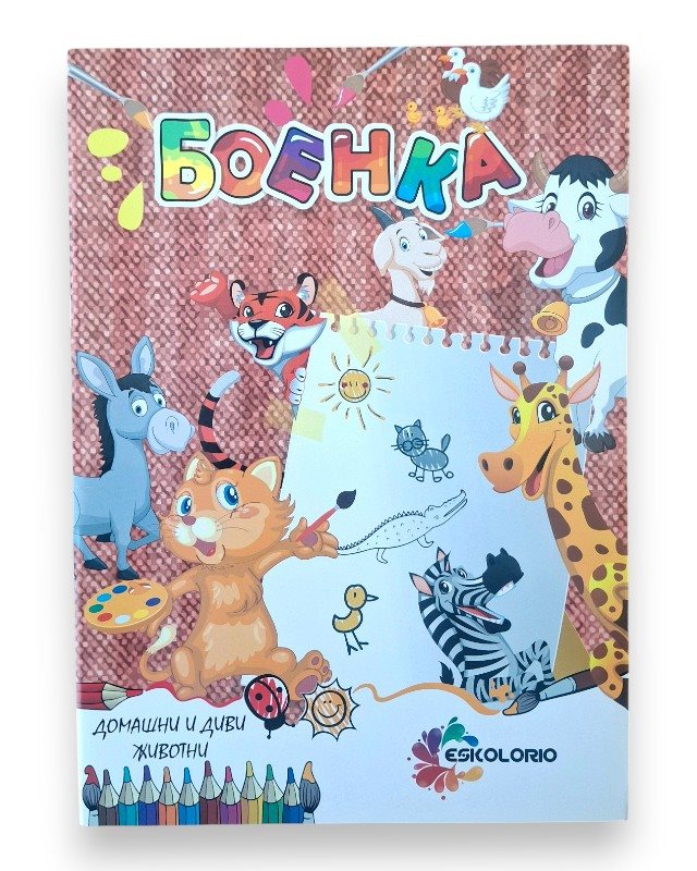БОЕНКА А5 ДОМАШНИ И ДИВИ ЖИВОТНИ