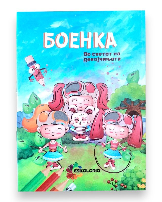 БОЕНКА А5 ВО СВЕТОТ НА ДЕВОЈЧИЊАТА