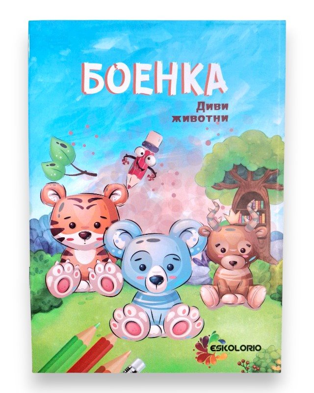 БОЕНКА А5 ДИВИ ЖИВОТНИ