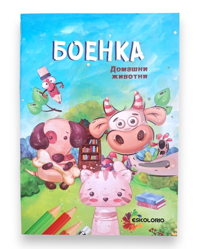 БОЕНКА А5 ДОМАШНИ ЖИВОТНИ