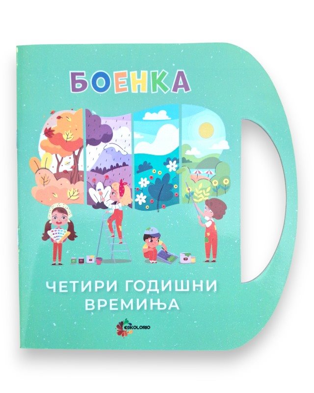 БОЕНКА А5 ЧЕТИРИ ГОДИШНИ ВРЕМИЊА