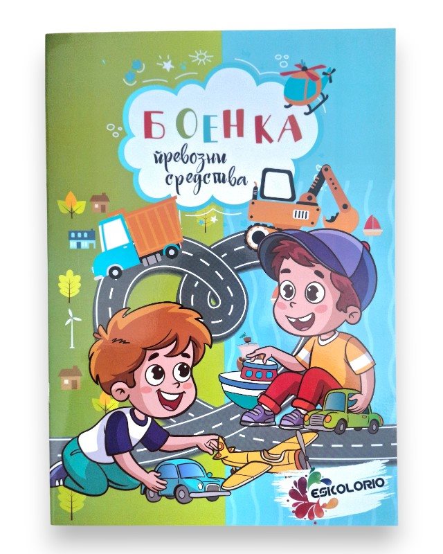 БОЕНКА А4 ПРЕВОЗНИ СРЕДСТВА