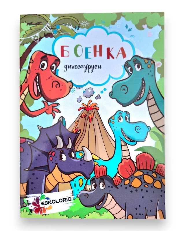 БОЕНКА А4 ДИНОСАУРУСИ