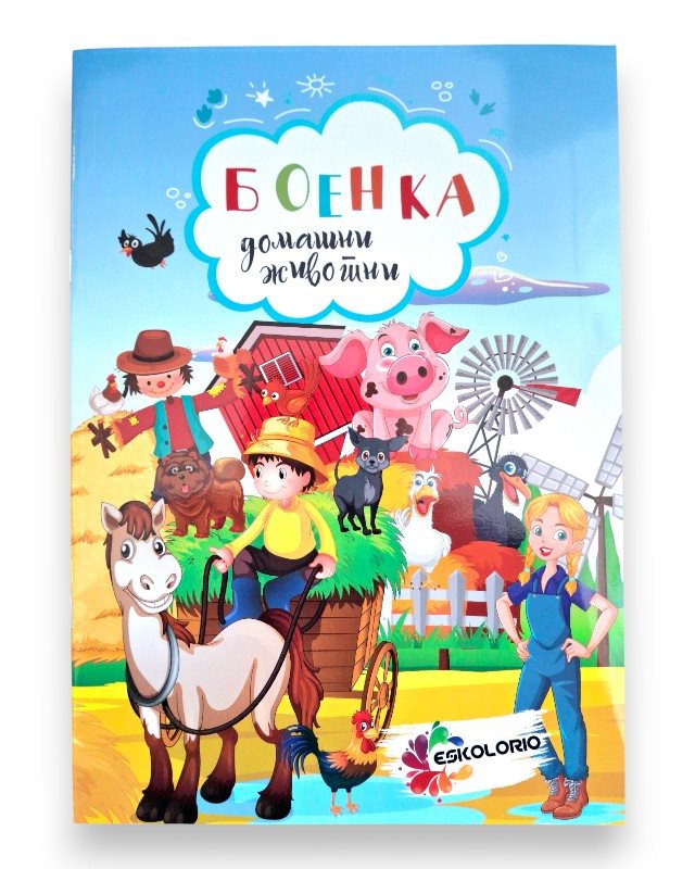 БОЕНКА А4 ДОМАШНИ ЖИВОТНИ