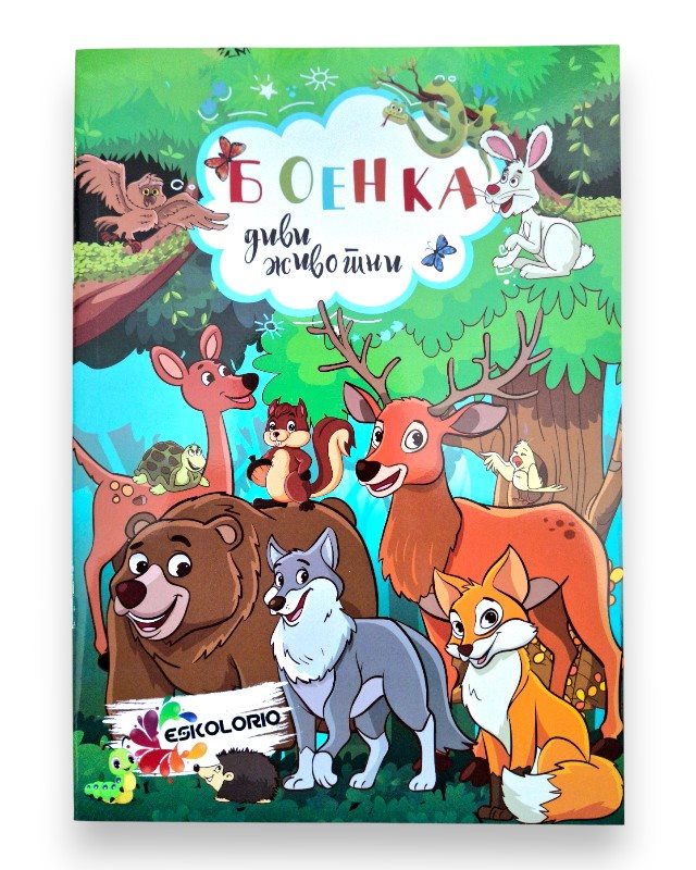 БОЕНКА А4 ДИВИ ЖИВОТНИ