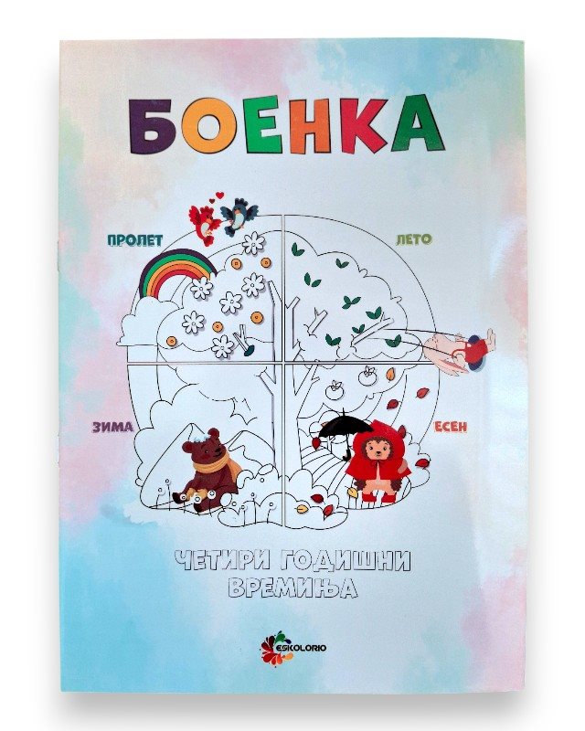 БОЕНКА А4 ЧЕТИРИ ГОДИШНИ ВРЕМИЊА