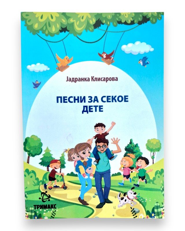 ПЕСНИ ЗА СЕКОЕ ДЕТЕ ЈАДРАНКА КЛИСАРОВА 2 ОДД