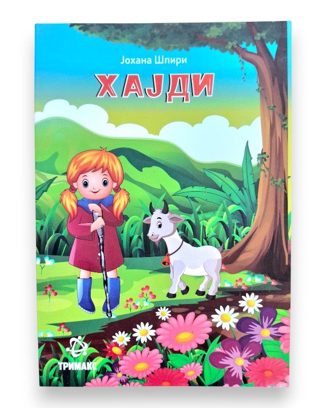 ХАЈДИ ЛЕКТИРА 6 ОДД