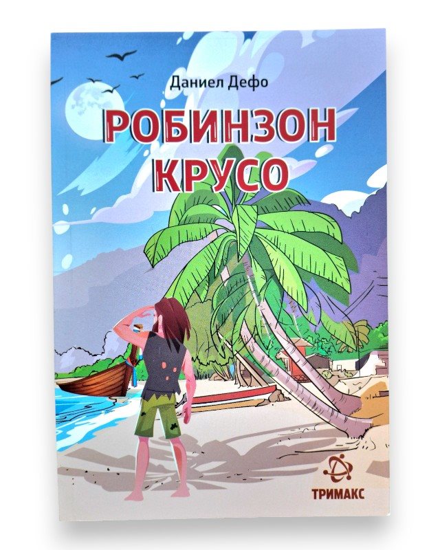 РОБИНЗОН КРУСО ЛЕКТИРА 6 ОДД