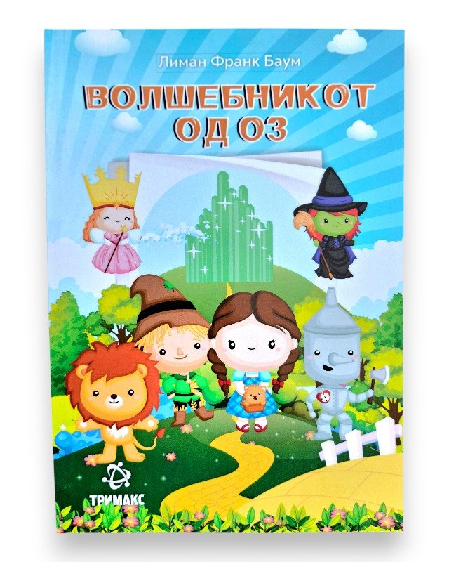 ВОЛШЕБНИКОТ ОД ОЗ ЛЕКТИРА 4 ОДД