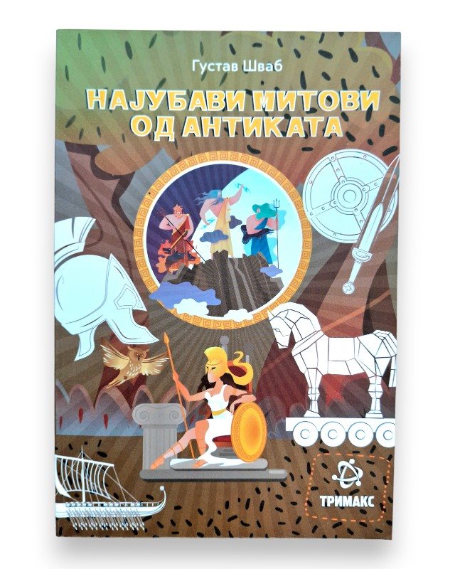 НАЈУБАВИТЕ МИТОВИ ЛЕКТИРА 7 ОДД