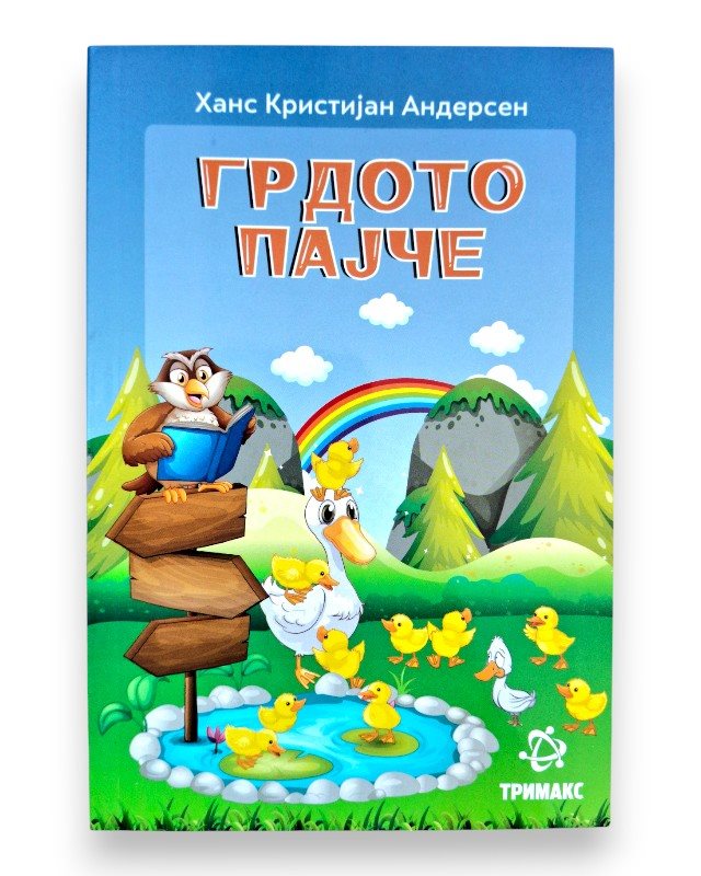 ГРДОТО ПАЈЧЕ ЛЕКТИРА 2 ОДД