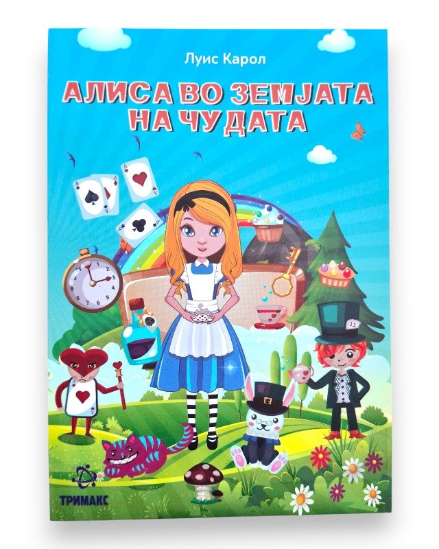 АЛИСА ВО ЗЕМЈАТА НА ЧУДАТА ЛЕКТИРА 5 ОДД