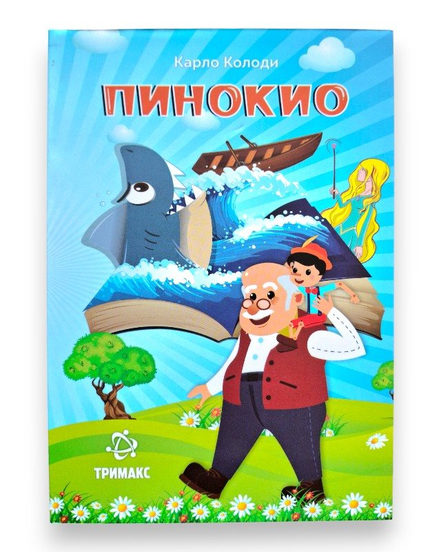 ПИНОКИО ЛЕКТИРА 5 ОДД