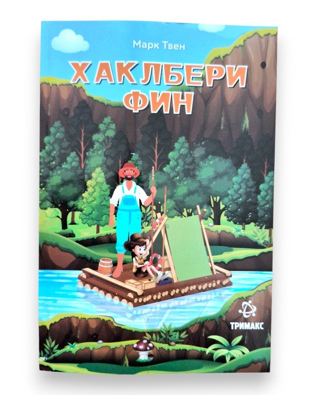 ХАКЛБЕРИ ФИН ЛЕКТИРА 8 ОДД