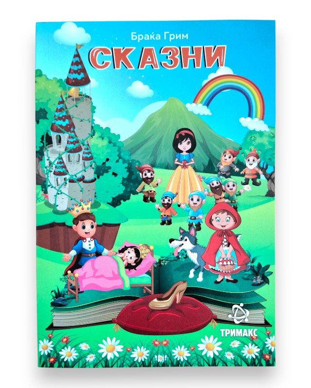 СКАЗНИ БРАЌА ГРИМ ЛЕКТИРА 2 ОДД