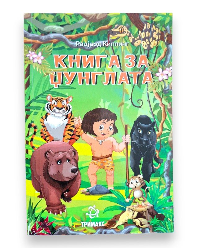 КНИГА ЗА ЏУНГЛАТА ЛЕКТИРА 7 ОДД