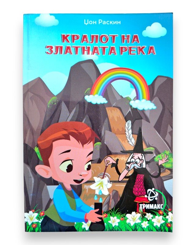 КРАЛОТ НА ЗЛАТНАТА РЕКА ЛЕКТИРА ЛЕКТИРА 6 ОДД.