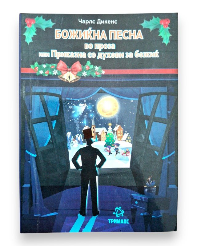 БОЖИЌНА ПЕСНА ЛЕКТИРА 6 ОДД